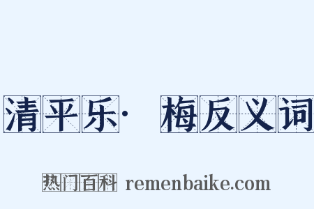 清平乐·梅反义词是什么意思的图片